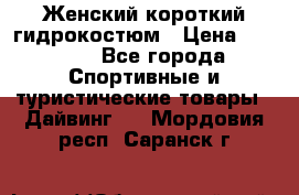 Женский короткий гидрокостюм › Цена ­ 2 000 - Все города Спортивные и туристические товары » Дайвинг   . Мордовия респ.,Саранск г.